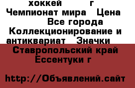 14.1) хоккей : 1973 г - Чемпионат мира › Цена ­ 49 - Все города Коллекционирование и антиквариат » Значки   . Ставропольский край,Ессентуки г.